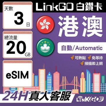 LINKGO白鑽卡 港澳 eSIM卡 3天上網卡 總流量20GB 高速流量(港澳網卡 香港 澳門 虛擬卡)