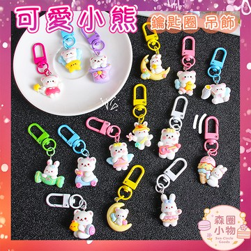 【森圈小物 台灣現貨】卡通小熊小兔airpods吊飾包包ins鑰匙圈烤漆鑰匙扣日韓婚禮品掛件掛飾紀念聖誕生日交換禮物