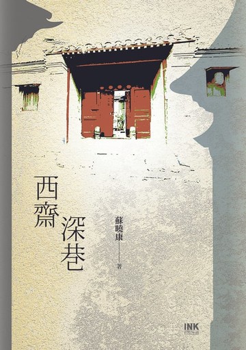 【電子書】西齋深巷