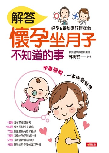 【電子書】解答懷孕坐月子 不知道的事