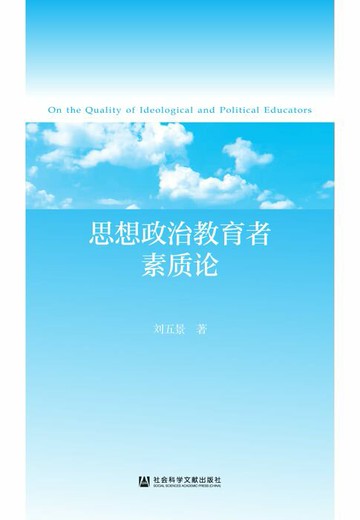 【電子書】思想政治教育者素质论