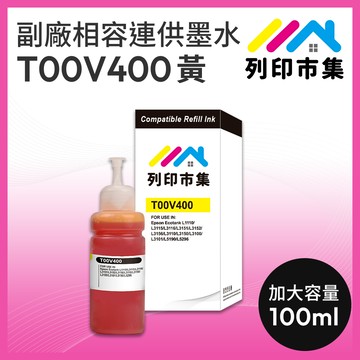 【列印市集】for EPSON T00V400 / 100ml 增量版 黃色 副廠 相容連供墨水 填充墨水