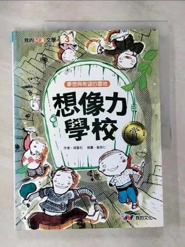 【書寶二手書T9／兒童文學_T5S】想像力學校_咸基石