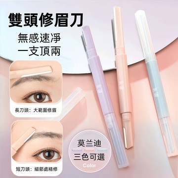 【雙頭修眉刀】安全型 雙頭修眉刀 新款 新手初學者刮眉刀 男女士專用 剃眉毛 防刮傷神 修眉刀 剃鬚刀 化妝工具 刮毛刀