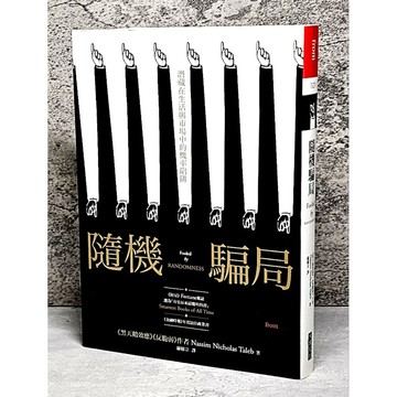 ➤〔特價出清〕書況好➤原價380元 隨機騙局：潛藏在生活與市場中【萍】