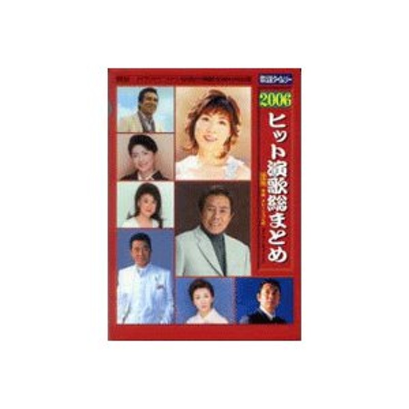 ２００６ヒット　LINEショッピング　演歌総まとめ／保存版　全曲ナレーション付　楽譜　【取寄品】歌謡タイムリー