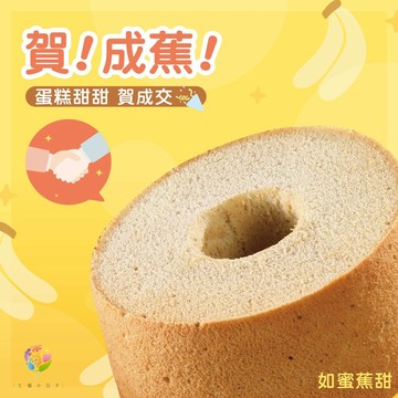 【七個小日子】賀！成交！「蕉」出好成績！- 香蕉戚風蛋糕（6吋）
