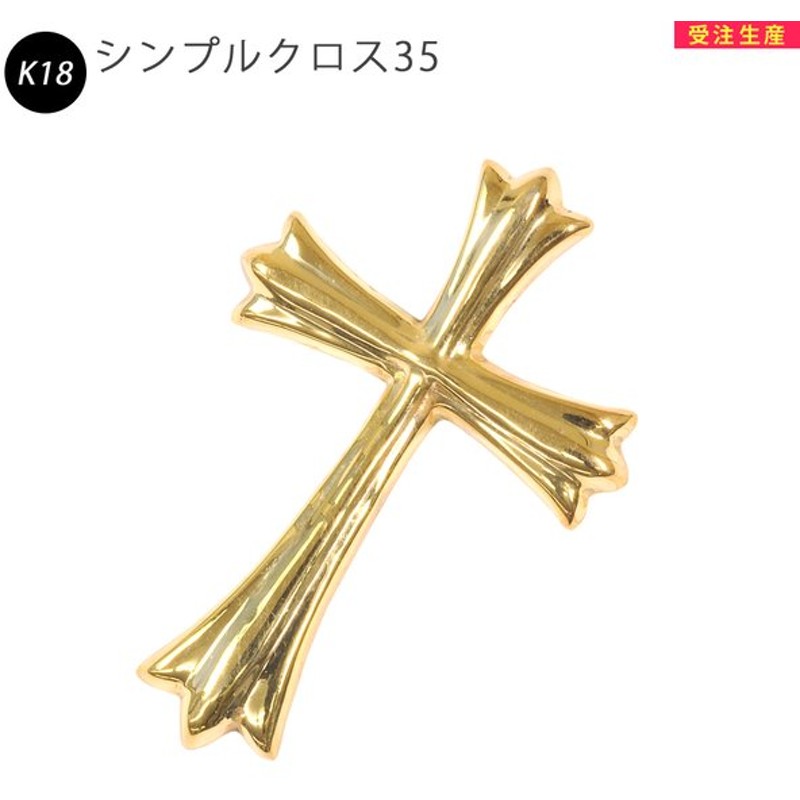 最安価格 クロス ペンダントヘッド チャーム 18金 18k - チャーム