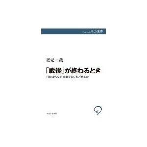 中古単行本(実用) ≪日本史≫ 「戦後」が終わるとき