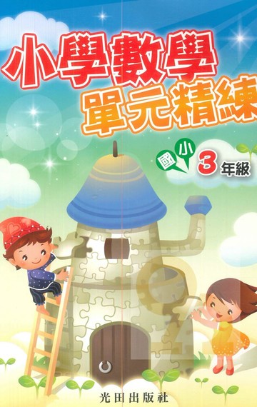 光田國小小學數學單元精練3年級
