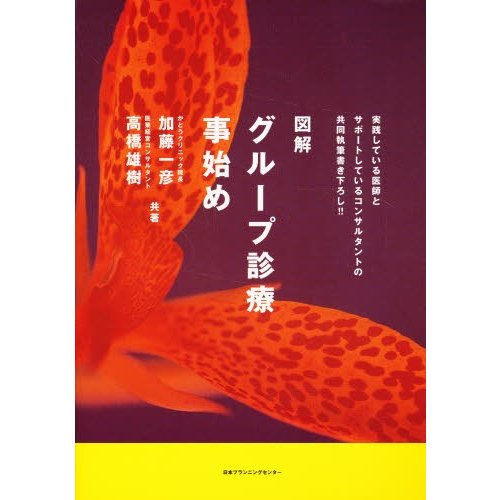 グループ診療事始め 図解 加藤一彦