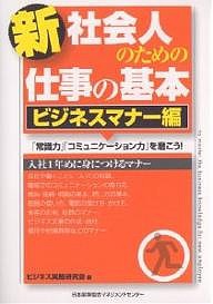 新社会人のための仕事の基本 ビジネスマナー編 ビジネス実務研究会