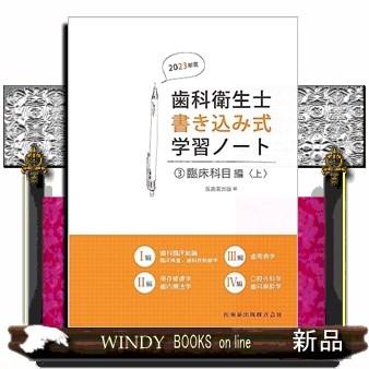 歯科衛生士書き込み式学習ノート 2023年度3