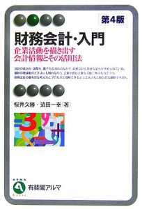  財務会計・入門　第４版 企業活動を描き出す会計情報とその活用法 有斐閣アルマ／桜井久勝，須田一幸