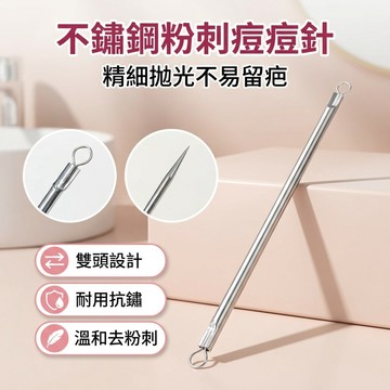 【台灣現貨】 不鏽鋼青春棒 痘痘針 擠痘痘工具 粉刺工具 粉刺夾 暗瘡針