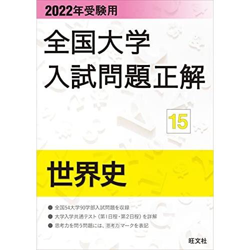 2022年受験用 全国大学入試問題正解 世界史