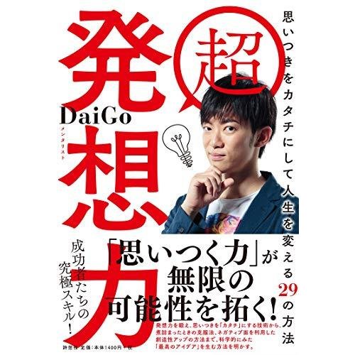 超 発想力~思いつきをカタチにして人生を変える29の方法