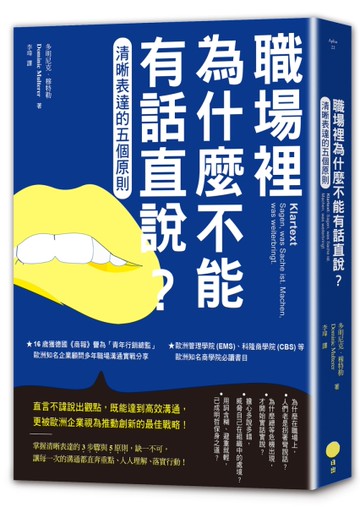職場裡為什麼不能有話直說？清晰表達的五個原則[二手書_近全新]