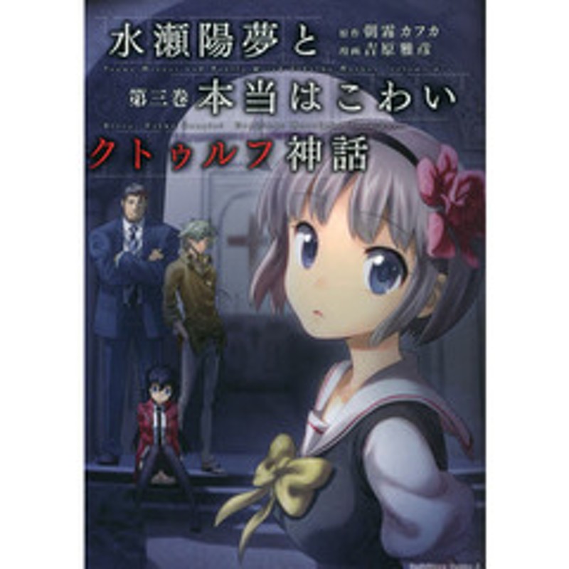 水瀬陽夢と本当はこわいクトゥルフ神話 第３巻 通販 Lineポイント最大2 0 Get Lineショッピング