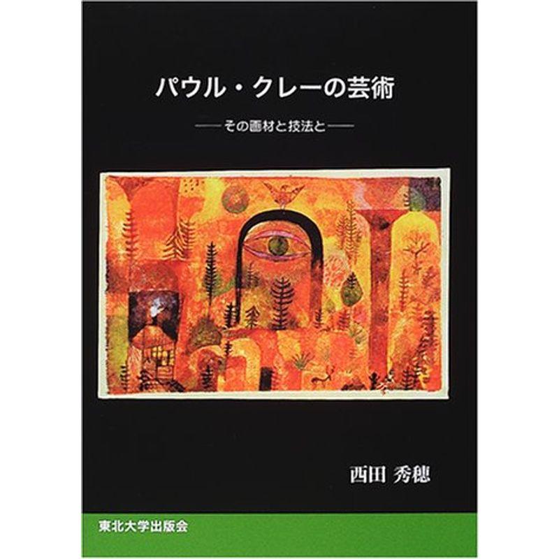 パウル・クレーの芸術: その画材と技法と