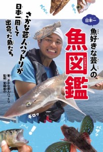  さかな芸人ハットリ   日本一魚好きな芸人の魚図鑑 さかな芸人ハットリが日本一周して出会った魚たち