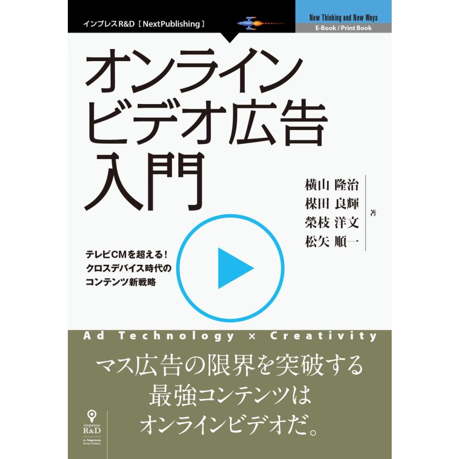 オンラインビデオ広告入門 電子書籍版 横山隆治 楳田良輝 榮枝洋文 松