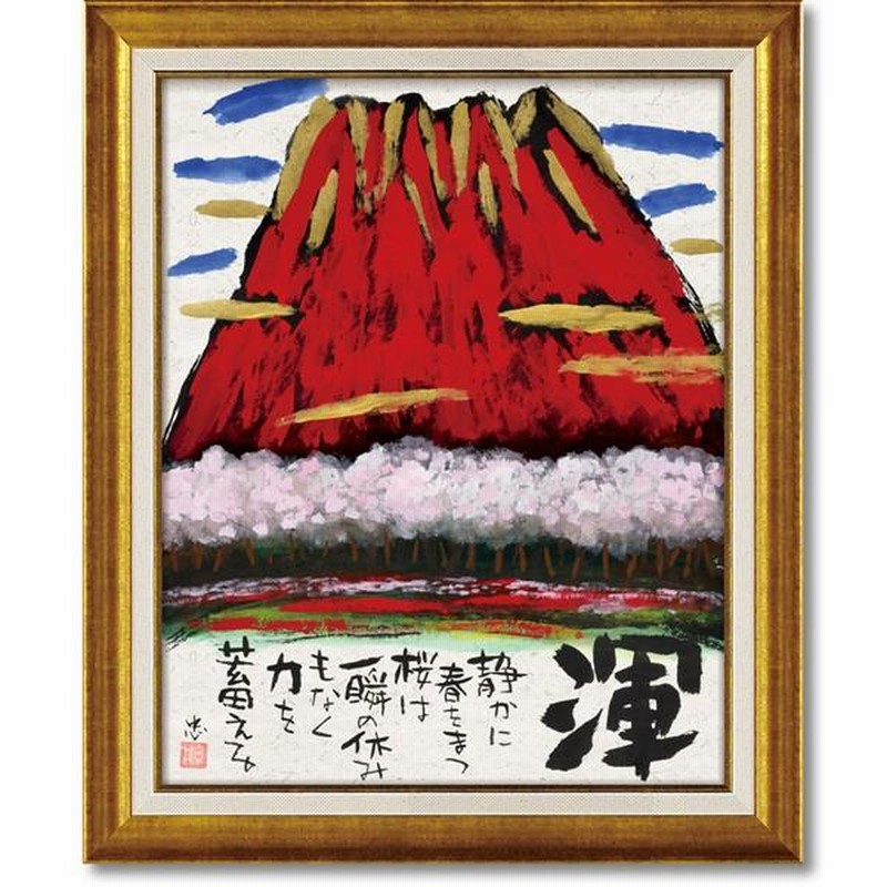 糸井忠治の心温まるメッセージアート 墨絵フレーム「渾」アート