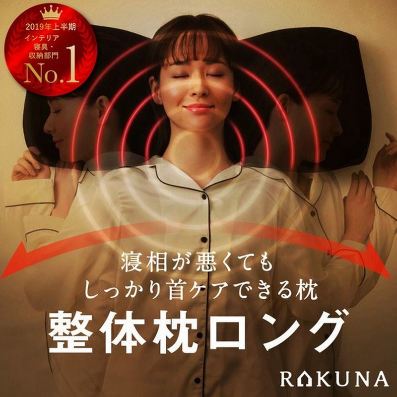 RAKUNA 整体枕 調整パッド付き 日本全国送料無料