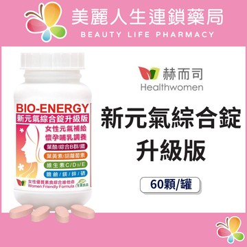 【美麗人生藥局】赫而司 美國進口 新元氣錠 BIO-ENERGY全方位綜合素食維他命升級版 60顆/罐