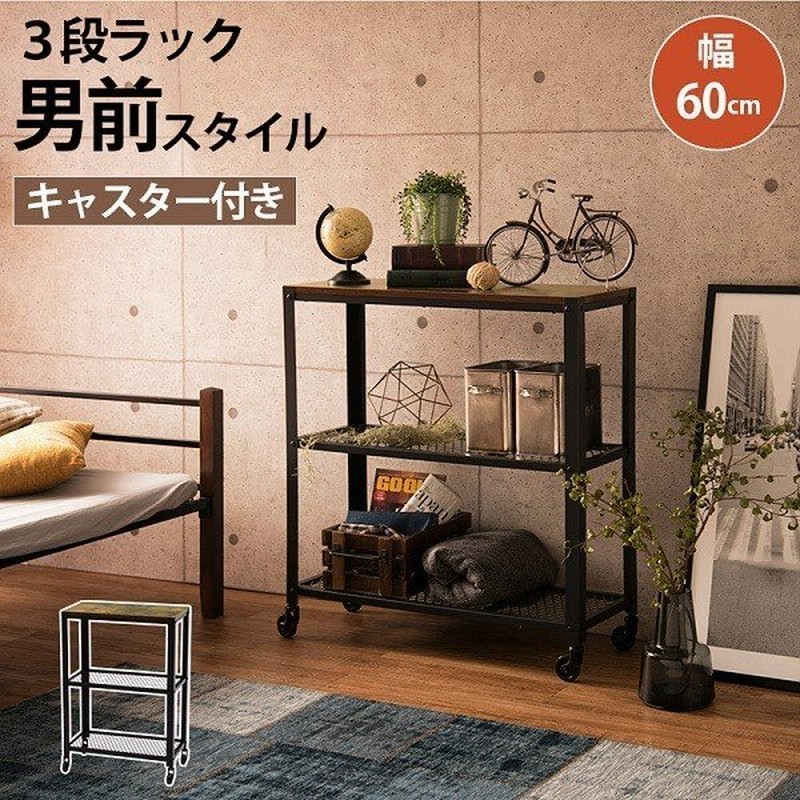 オープンラック 3段 幅60ｃｍ ヴィンテージ デザイン キャスター付 ディスプレイ カジュアル 収納 おしゃれ ラック 小物 棚 インテリア 家具 通販 Lineポイント最大get Lineショッピング
