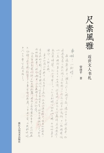 【電子書】尺素风雅：近世文人书札
