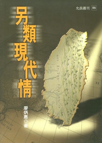 另類現代情【二手書_良好】TAAZE讀冊生活