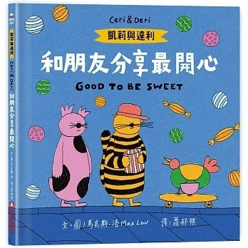 采實 凱莉與達利：和朋友分享最開心