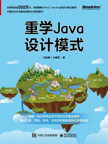 【電子書】重学Java设计模式