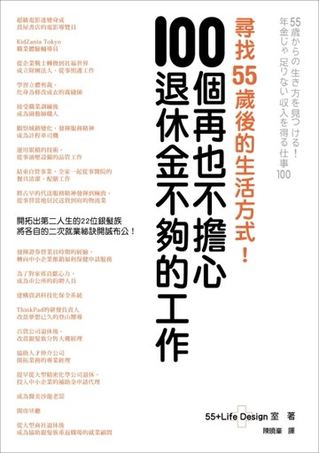 尋找55歲後的生活方式！100個再也不擔心退休金不夠的工作[二手書_良好]