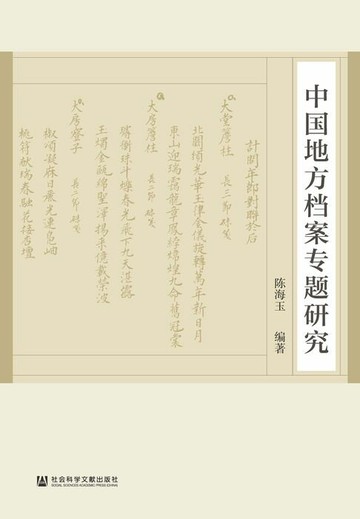 【電子書】中国地方档案专题研究