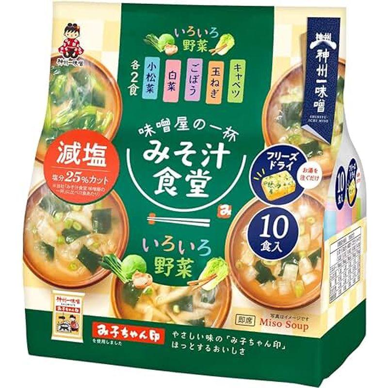 神州一味噌 みそ汁食堂 味噌屋の一杯 いろいろ野菜減塩 10食×2個