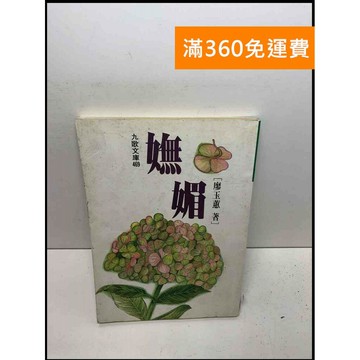 【雷根360免運】【送贈品】嫵媚_廖玉蕙 #7成新 #七成新【Q-D303】