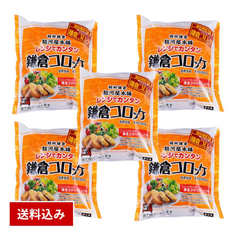 レンジでカンタン鎌倉コロッケ5袋 送料込みセット