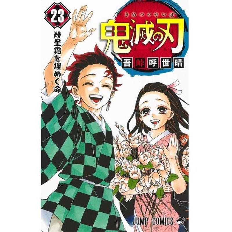 鬼滅の刃 全巻セット 新品 1 23巻セット 通常版 漫画 通販 Lineポイント最大0 5 Get Lineショッピング