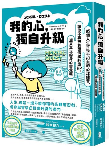 我的心，獨自升級：85個人生打怪不扣血的心理練習，讓你不再被負面情緒耗盡 HP，迎來真正的身心靈覺醒【城邦讀書花園】