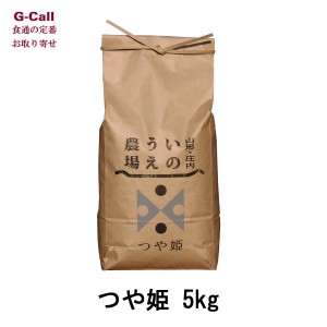 井上農場の特別栽培米 山形県産 つや姫 ５ｋｇ 送料無料 お取り寄せ お米 精米 ごはん 白米 産地直送