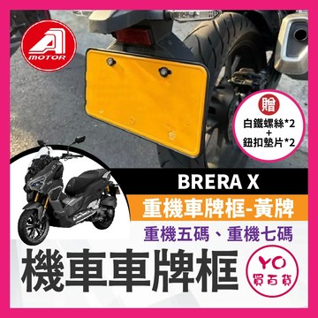 YO買百貨 2024 AEON BRERA X 宏佳騰 重機車牌框 機車車牌框 車牌保護板 機車牌照框 BRERAX改裝