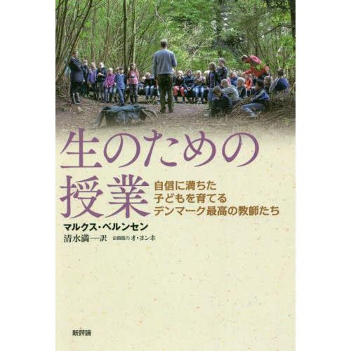 生のための授業 自信に満ちた子どもを育てるデンマーク最高の教師たち