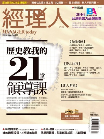【電子書】經理人月刊 05月號/2016 第138期
