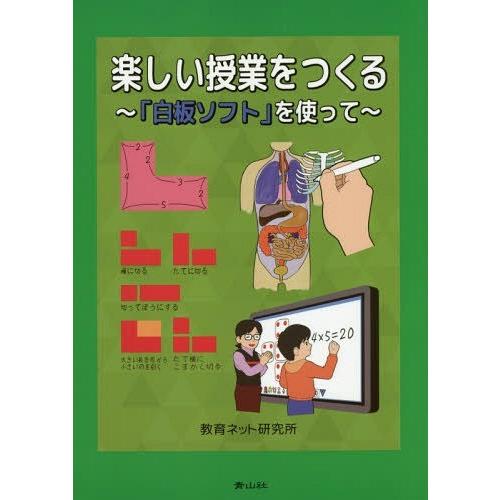 楽しい授業をつくる 白板ソフト を使って