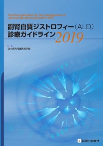 副腎白質ジストロフィー 診療ガイドライン2019