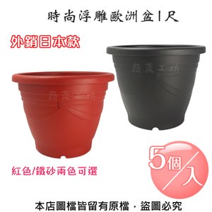 時尚浮雕歐洲盆1尺(外銷日本款)紅色/鐵砂兩色可選-5個/入鐵砂色