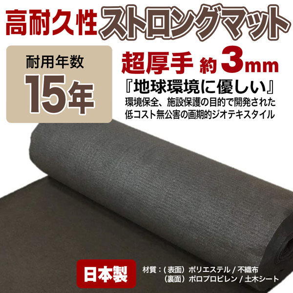 防草シート ストロングマット 1m×20m 1本 超厚手3ｍｍ ブラウン 日本製 耐用年数約15年 強力雑草よけ 雑草対策 雑草防止