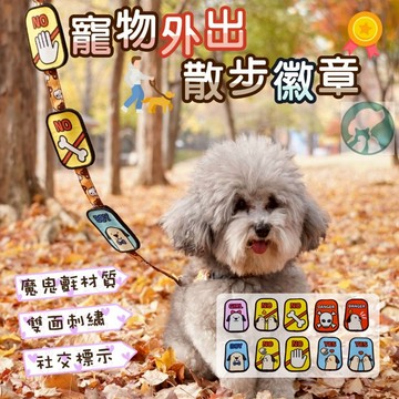 【快速出貨】☆寵物外出散步徽章☆ 雙面刺繡寵物社交名牌 外出用品 寵物散步工具 寵物吊牌